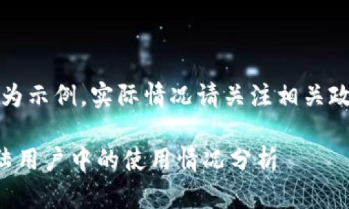 注意：以下内容为示例，实际情况请关注相关政策和官方网站。

小狐钱包在大陆用户中的使用情况分析