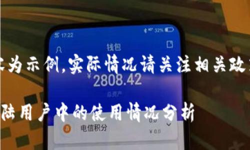 注意：以下内容为示例，实际情况请关注相关政策和官方网站。

小狐钱包在大陆用户中的使用情况分析