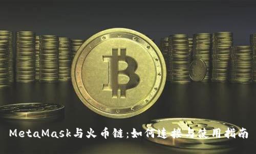 MetaMask与火币链：如何连接与使用指南