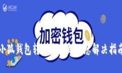 小狐钱包转账未收到信息