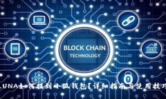 LUNA如何提到小狐钱包？详