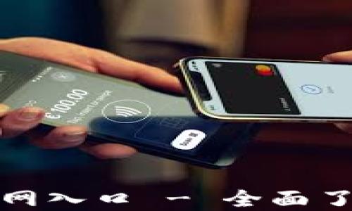 
小狐钱包中文版官网入口 - 全面了解数字钱包的优势