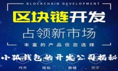 小狐钱包的开发公司揭秘