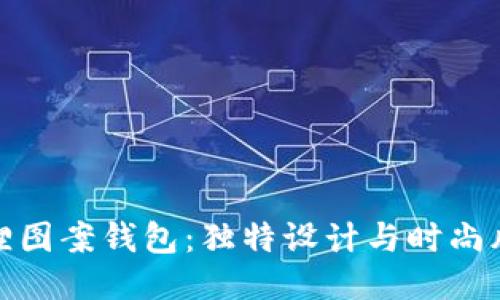 狐狸图案钱包：独特设计与时尚风潮