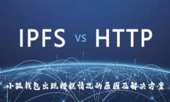 小狐钱包出现糟糕情况的