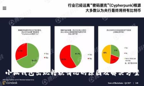 小狐钱包出现糟糕情况的原因及解决方案
