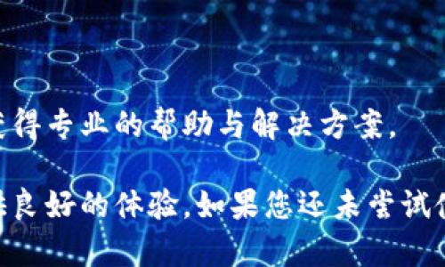 磊title/磊title小狐钱包使用指南：安全便捷的数字钱包选择
数字钱包, 小狐钱包, 安全支付/guanjianci

在数字支付和电子货币逐渐普及的今天，数字钱包成为了人们管理财务和进行日常支付的重要工具。小狐钱包作为一款新兴的数字钱包，其安全性、便捷性和多样化的功能吸引了众多用户的关注。但是，小狐钱包到底能不能用，如何使用，使用过程中应注意哪些问题？本文将对此进行详细介绍。

小狐钱包的基本介绍
小狐钱包是一款致力于为用户提供安全、便捷的支付解决方案的数字钱包应用。它支持多种支付方式，包括在线购物、转账、充值、投资等功能。用户只需通过手机注册并绑定银行账户或信用卡，就可以方便地进行各种金融交易。此外，小狐钱包还加入了安全保障体系，包括身份验证、交易加密等措施，保证用户资金安全。

如何注册并使用小狐钱包
注册小狐钱包的流程相对简单，以下是步骤：
ol
  li下载应用： 用户可以通过各大应用商店搜索“小狐钱包”进行下载，支持iOS和Android系统。/li
  li创建账户： 打开应用后，按照提示输入手机号码获取验证码，进行验证后创建账户。/li
  li绑定银行卡： 进入账户设置，按照要求填写银行卡信息，确保信息的准确性。/li
  li进行身份验证： 系统会要求进行身份认证，通常需要上传身份证扫描件及其他个人信息。/li
  li设置支付密码： 注册成功后，用户需设置支付密码，以保障账户安全。/li
/ol
完成上述步骤后，用户就可以使用小狐钱包进行各类交易了，具体操作可以根据应用内指引进行。

小狐钱包的安全措施
安全是数字钱包最为重要的考虑因素之一。小狐钱包在安全方面采取了一系列措施，以减少用户的金融风险：
ul
  li数据加密： 所有用户数据和交易信息都经过严格加密，保护用户隐私与资金安全。/li
  li双重身份验证： 在进行大额交易或者修改账户信息时，小狐钱包会要求用户进行双重身份验证。/li
  li实时监控： 小狐钱包有专业的安全团队监控系统运行，及时发现异常活动并采取措施。/li
  li用户资金保障： 若发生意外，用户的资金会在一定额度内得到保障，减少用户损失。/li
/ul
通过这些措施，小狐钱包在很大程度上提升了用户的信任，增强了其安全性能。

使用小狐钱包的优点
小狐钱包不仅仅是一款简单的支付工具，它在功能上为用户提供了更多的便利：
ul
  li便捷支付： 无论是线上购物、线下支付，都能通过小狐钱包快速完成，支持多种支付方式。/li
  li费用透明： 小狐钱包对于各类交易费用有明确的说明，避免了传统银行隐性收费的问题。/li
  li多样化的理财产品： 用户在小狐钱包中不仅可以支付，还能通过平台进行投资和理财，收益可观。/li
  li用户社区： 小狐钱包为用户提供了一个交流平台，用户可以分享使用经验，互相学习。/li
/ul
这些优点使得小狐钱包逐渐成为许多用户日常生活中不可或缺的一部分。

常见问题解答
在使用小狐钱包的过程中，用户常常会遇到一些问题，下面我们将详细解答一些常见的问题，以帮助用户更好地使用小狐钱包。

Q1：小狐钱包的手续费高吗？
小狐钱包的手续费标准相对市场上的其他数字钱包来说是比较合理的。以下是一些具体信息：
小狐钱包针对不同的交易类型设立了不同的手续费标准。例如，在线购物时，小狐钱包可能会收取低于2%的手续费，这在电商行业中算是较为优惠的。同时，用户在进行跨境支付、手续费标准会更高，但详细费用都会在交易时提前告知，用户可根据自身需求决定是否继续交易。
此外，小狐钱包也在不断推出活动，例如新用户首月享受手续费减免等促销活动，用户可以获得更多实惠。
为了节省手续费，用户还可以选择在同一平台内进行转账和支付，这样会降低手续费的支出。
总之，小狐钱包在手续费方面采取透明原则，用户可在交易前查看详细费用，也可以根据活动优惠来降低整体成本。

Q2：小狐钱包是否支持国际转账？
小狐钱包在国际转账方面的功能逐渐完善。现阶段，小狐钱包支持多种主流货币之间的转账服务，包括美元、欧元、英镑和人民币等。用户可以在小狐钱包内进行货币选择，系统根据实时汇率进行换算，从而完成国际交易。
在进行国际转账时，用户需留意以下几个方面：
ul
  li汇率浮动： 国际转账受汇率影响，务必关注汇率的实时变化，以免在换汇过程中造成损失。/li
  li手续费： 国际转账的手续费相对较高，用户可以先了解清楚相关费用后再进行操作。/li
  li验证信息： 进行国际转账时，用户需确保收款方信息准确无误，包括姓名、帐号等，以免因信息错误导致资金延误。/li
/ul
总之，小狐钱包在国际转账方面的功能逐渐加强，只需在应用内按照提示操作即可。

Q3：如果丢失小狐钱包账户密码怎么办？
如果用户不慎丢失小狐钱包账户密码，不必过于紧张，系统提供了找回密码的功能。用户可以按照以下步骤进行：
ol
  li打开小狐钱包应用： 在登录界面，选择“忘记密码”。/li
  li输入注册手机号： 系统会向注册手机号发送验证码，用于验证身份。/li
  li设置新密码： 输入验证码后，系统会允许用户设置新密码，用于再次登录。/li
/ol
为确保账户安全，建议用户在设置密码时采用较强密码，并定期更改密码。
如果用户遗忘了绑定的手机号，则需要通过客户服务热线进行身份验证，方可找回密码。在此过程中，用户需提供相关身份信息，确保账户的安全性。

Q4：小狐钱包怎样保障用户信息安全？
用户隐私与信息安全是小狐钱包极为重视的问题。小狐钱包的安全保障措施，不仅包含技术方面的防护，也涵盖合规方面的管理。以下是小狐钱包保障用户信息安全的几个措施：
ol
  li数据加密： 所有用户信息和交易数据都采用了行业领先的加密技术，防止信息在网络上被窃取。/li
  li访问控制： 只有经过认证的员工才能访问用户敏感信息，降低内部泄露风险。/li
  li风险监控： 系统设有实时监控机制，能及时发现和响应异常活动、欺诈行为。/li
  li合规性： 小狐钱包严格遵守相关法律法规，定期进行安全审计及评估，确保合规运营。/li
/ol
通过以上措施，小狐钱包力求为用户创造一个安全、可靠的数字支付环境。用户在使用过程中若遇到安全方面的问题，可以随时联系客户支持，获得专业的帮助与解决方案。

综上所述，小狐钱包作为一款现代化的数字钱包，其便捷性和安全性得到了众多用户的认可。无论是日常支付，还是投资理财，小狐钱包都能提供良好的体验。如果您还未尝试使用小狐钱包，现在正是一个值得关注的时机。