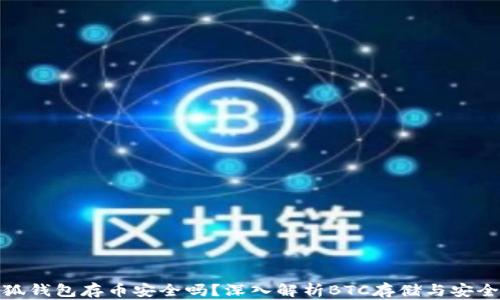 
小狐钱包存币安全吗？深入解析BTC存储与安全性