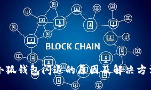 小狐钱包闪退的原因及解决方法