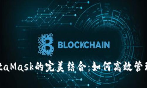 火币与MetaMask的完美结合：如何高效管理数字资产