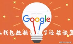 小狐钱包数据清除了还能