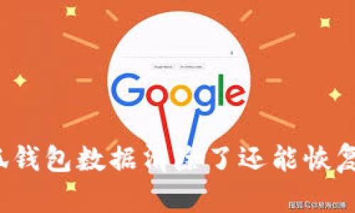 小狐钱包数据清除了还能恢复吗？