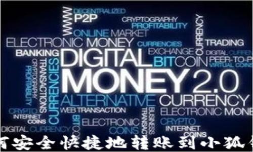 
如何安全快捷地转账到小狐钱包