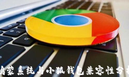 
鸿蒙系统与小狐钱包兼容性分析