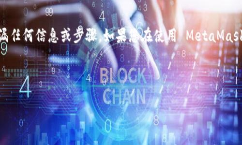 注意：建议您仔细核查您的情况，以确保没有遗漏任何信息或步骤。如果您在使用 MetaMask 遇到任何问题，务必小心并采取适当的措施。 

以下是您请求的内容结构：

MetaMask 钱包中的加密货币为什么会消失？