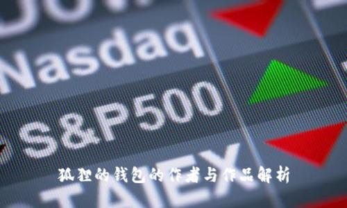 狐狸的钱包的作者与作品解析