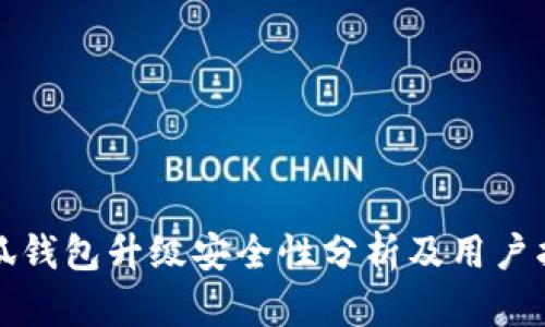 小狐钱包升级安全性分析及用户指南