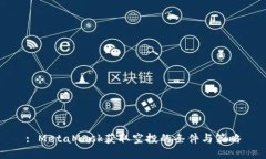 : MetaMask获取空投的条件与