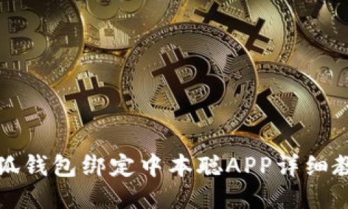 小狐钱包绑定中本聪APP详细教程