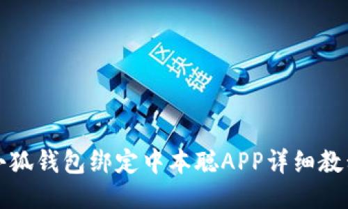 小狐钱包绑定中本聪APP详细教程