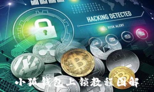   
小狐钱包上锁教程图解