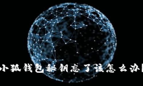 小狐钱包秘钥忘了该怎么办？