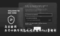 与关键词  关于小狐子钱包