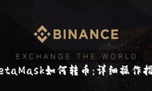 MetaMask如何转币：详细操作指南