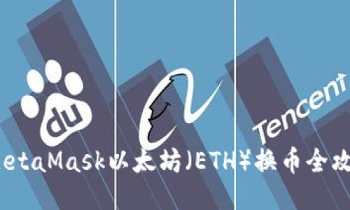  MetaMask以太坊（ETH）换币全攻略