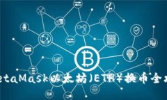  MetaMask以太坊（ETH）换币