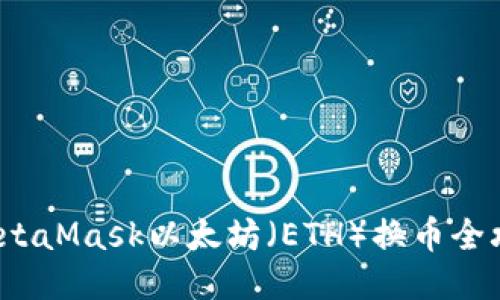  MetaMask以太坊（ETH）换币全攻略