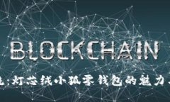 时尚潮流：灯芯绒小狐零