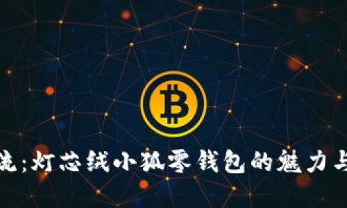 时尚潮流：灯芯绒小狐零钱包的魅力与实用性