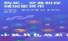 如何查询小狐钱包的新代