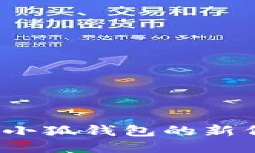 如何查询小狐钱包的新代币地址？