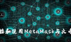 如何连接和使用MetaMask与火