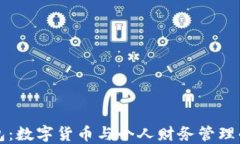 小狐钱包：数字货币与个