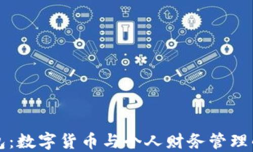 
小狐钱包：数字货币与个人财务管理的转折点