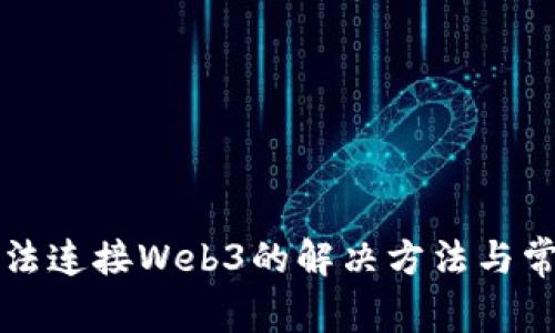 小狐钱包无法连接Web3的解决方法与常见问题分析