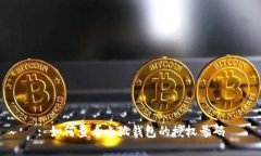 : 如何查看小狐钱包的授权