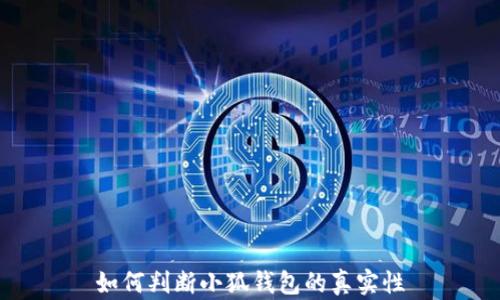 
如何判断小狐钱包的真实性