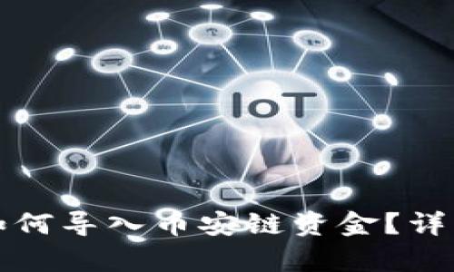 小狐钱包如何导入币安链资金？详细步骤解析