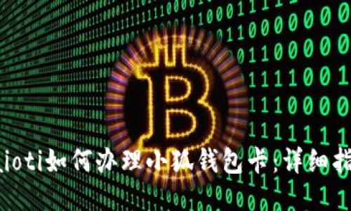 baioti如何办理小狐钱包卡：详细指南