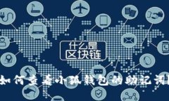 如何查看小狐钱包的助记