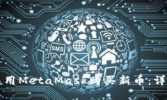 如何使用MetaMask购买新币：