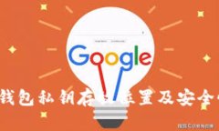  小狐钱包私钥存放位置及