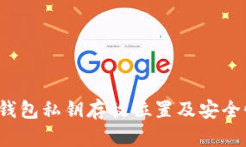  小狐钱包私钥存放位置及安全性分析