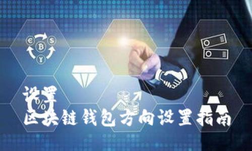 设置  
区块链钱包方向设置指南