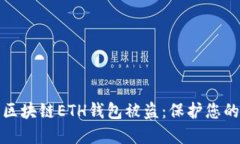 和关键词  如何防止区块链ETH钱包被盗：保护您的
