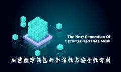 加密数字钱包的合法性与安全性分析
